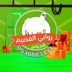 روابى القصيم للذبائح icon