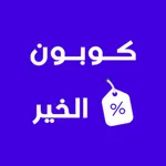 كوبون الخير icon