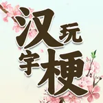 汉字脑洞大侦探 - 烧脑游戏大乱斗 icon