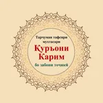 Тафсири Қуръони Карим icon