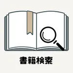 超シンプル 書籍検索 icon