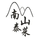 南山泰菜 icon