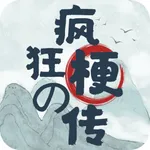 疯狂の梗传-玩梗破屋取暖 icon