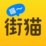 街猫｜流浪猫云喂养绝育领养 icon