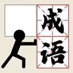 推个成语 icon