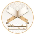 مصاحف القراءات icon