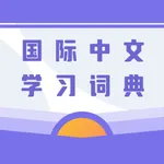 国际中文学习词典 icon