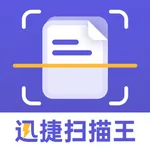 迅捷扫描王-图片转文字的手机扫描仪 icon