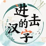 进击的汉字-烧脑解谜加字 icon