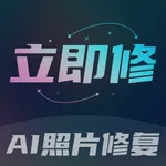 立即修-AI照片修复&黑白上色&清晰复原&老照片修复 icon