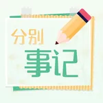 分别事记 icon