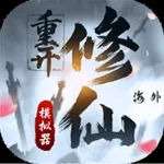 修仙重開模擬器-海外聯機版，可以和朋友一起玩的修真文字遊戲 icon