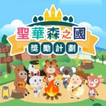 聖華森之國獎勵計劃 icon