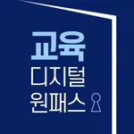 교육디지털원패스 icon