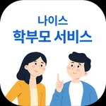 나이스학부모서비스 icon