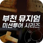 부천 뮤지엄 미션투어 icon