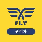 플라이 관리자 icon