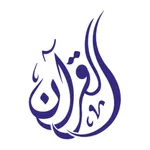 القرآن العزيز icon