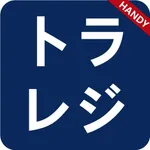 トラレジHandy icon