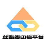 丝路签印控平台 icon