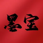 墨宝-AI字体，传播书法 icon