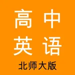 高中英语-北师大版教材同步学习助手 icon