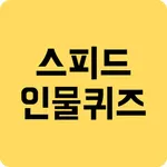 스피드 인물퀴즈 icon