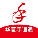 华夏手语通——你想学的通用手语，这儿都有！ icon