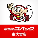 車検のコバック 東大宮店 公式アプリ icon