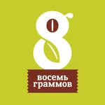 Восемь граммов icon