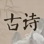 古诗文精选 icon