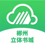 郴州立体书城 icon