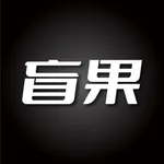 盲果盒子 icon