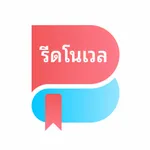 รีดโนเวล icon