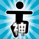 神回避マン：シンプルアクションゲーム icon