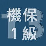 2013年1級機械保全技能士学科過去問 icon