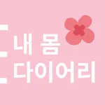 생식력 자각을 위한 내 몸 다이어리 icon