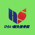 ひらい鍼灸接骨院の患者様向け情報 icon