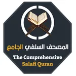 المصحف السلفي الجامع icon