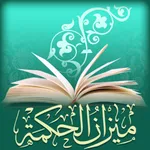 ميزان الحكمة icon