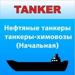 Танкер Нефть - Химия Начальная icon