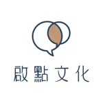 啟點文化 Turn-key Solution icon