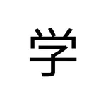 Benqq - Learn Japanese kanji icon