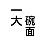 一大碗面 icon