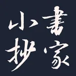 书家小抄 icon