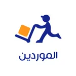 كرتونة الموردين icon