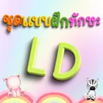 ชุดแบบฝึกทักษะ LD icon