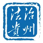 法治贵州 icon