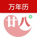 万年历-佛历道历黄道吉日老黄历算命 icon