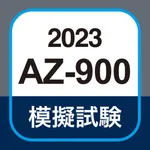 Azure AZ-900 試験対策アプリ icon